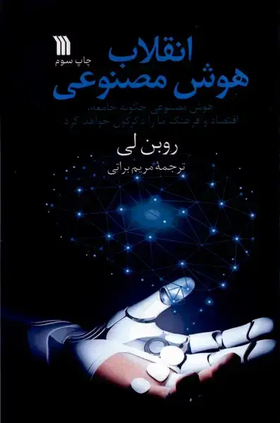 جلد کتاب انقلاب هوش مصنوعی (سروش)