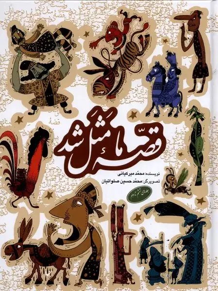 جلد کتاب قصه ما مثل شد (جلدهای‌6تا10) به‌نشر