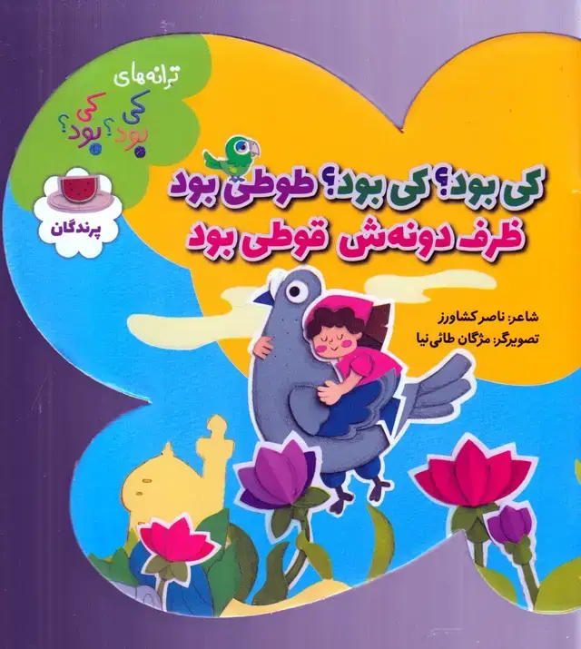 جلد کتاب ترانه‌های کی بود‌ کی بود (پرندگان) به نشر اثر ناصر کشاورز