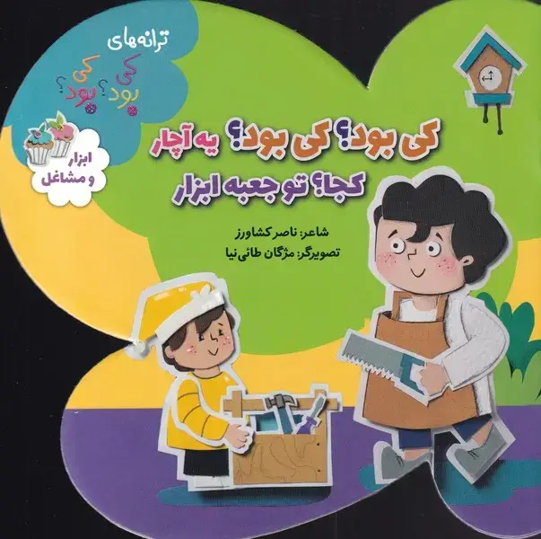 جلد کتاب ترانه‌های کی بود‌ کی بود (ابزار مشاغل) به نشر اثر ناصر کشاورز