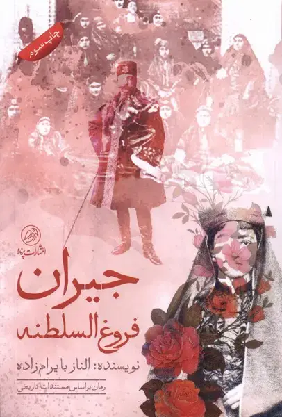 جلد کتاب جیران فروغ السلطنه (پرنده)