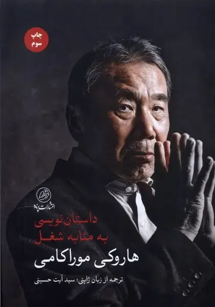 جلد کتاب داستان نویسی به مثابه شغل (پرنده)