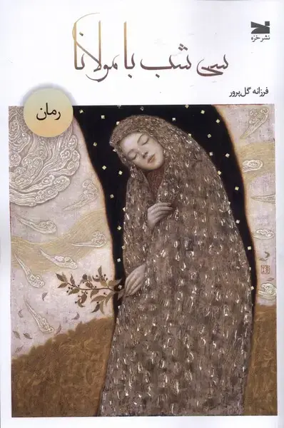 جلد کتاب سی شب با مولانا (خزه)