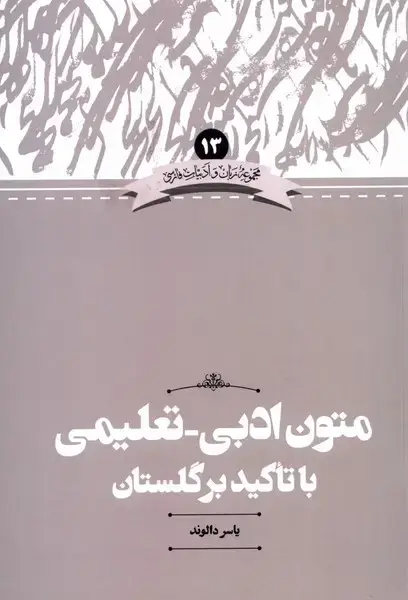 جلد کتاب زبان‌و‌ادبیات (13) متون‌تعلیمی‌ادبی‌با‌تاکید‌بر‌گلستان (علمی)