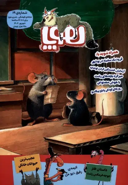 جلد کتاب مجله هوپا (‌شماره19شهریور1404برای8تا14ساله‌ها‌) هوپا