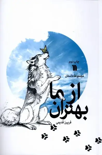 جلد کتاب از ما بهتران (سروش)