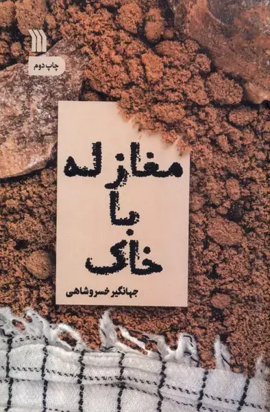 جلد کتاب مغازله با خاک (سروش)