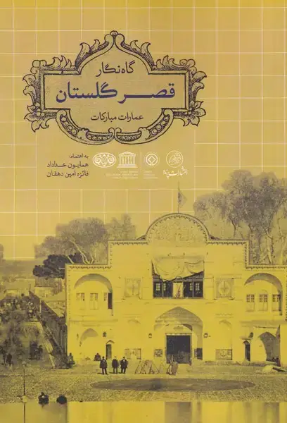 جلد کتاب گاه‌نگار قصر گلستان (عمارات‌مبارکات) پرنده