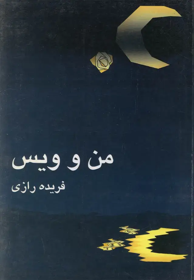 جلد کتاب من و ویس‌ (نیلا)