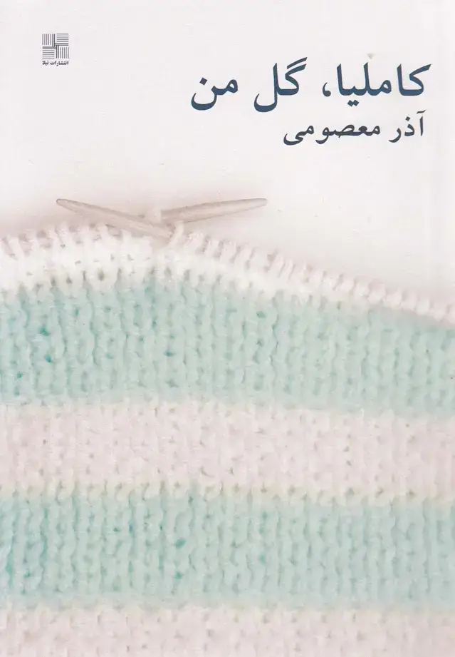 جلد کتاب کاملیا گل من (نیلا)