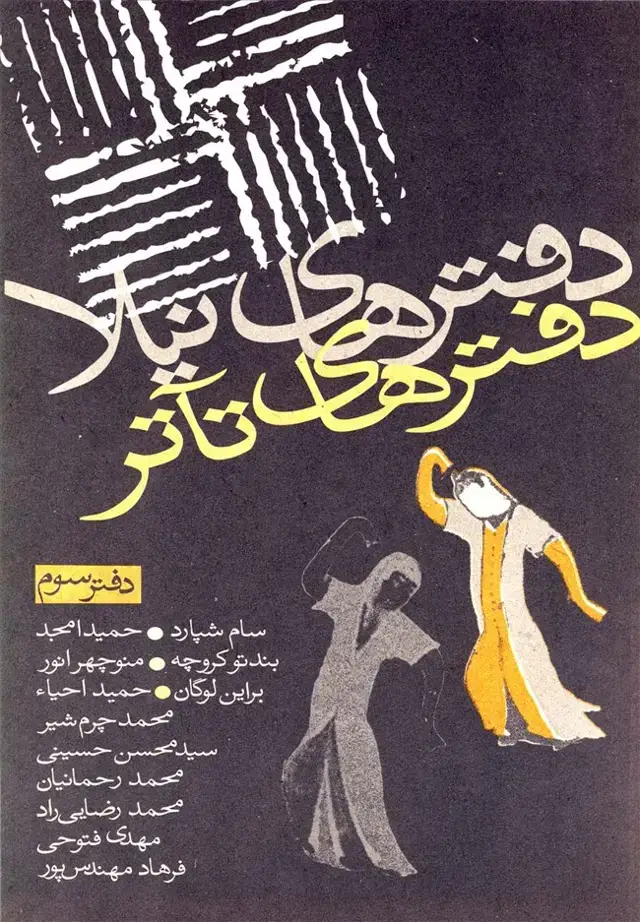 جلد کتاب دفترهای تئاتر (سوم) نیلا اثر جمعی از نویسندگان