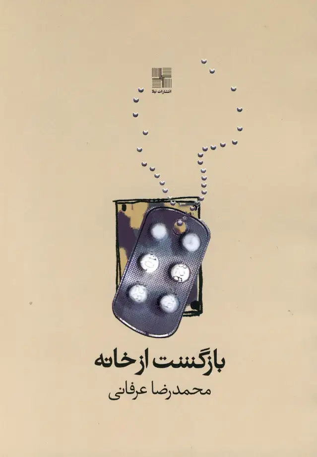 جلد کتاب بازگشت از خانه (نمایشنامه) نیلا