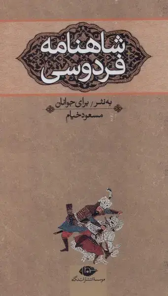 جلد کتاب شاهنامه فردوسی به نثر برای جوانان (نگاه) اثر مسعود خیام