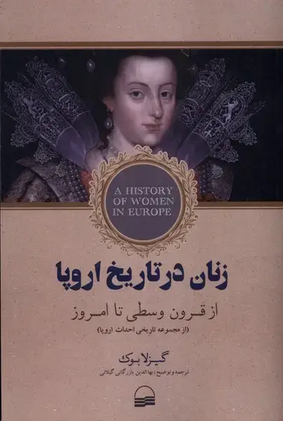جلد کتاب زنان در تاریخ اروپا (کویر)
