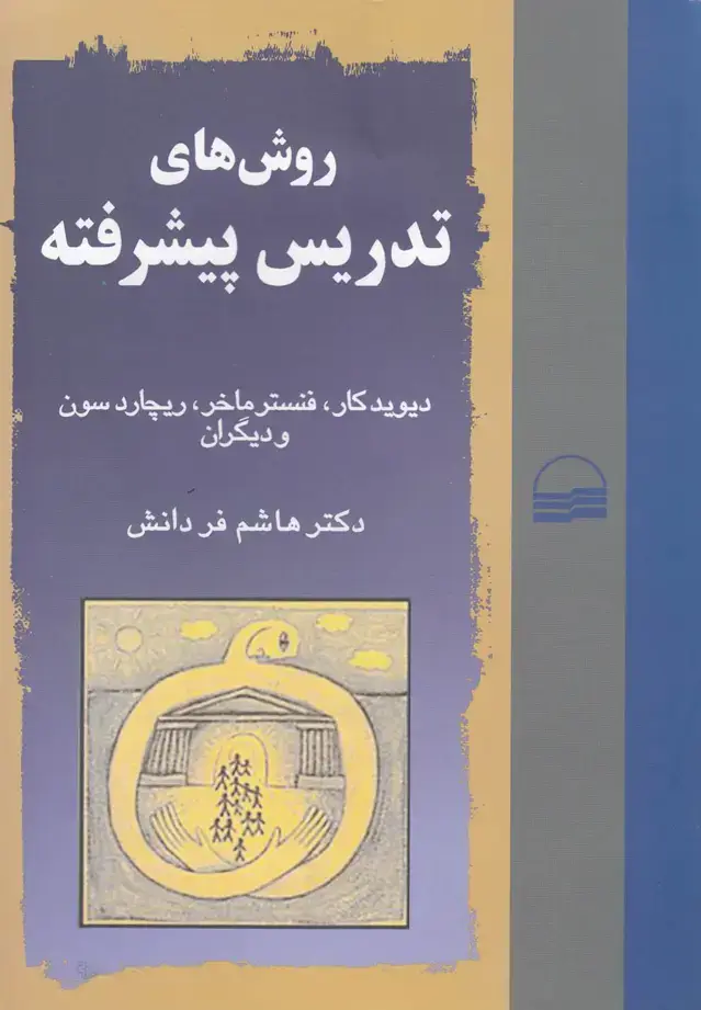 جلد کتاب روشهای تدریس پیشرفته (کویر)