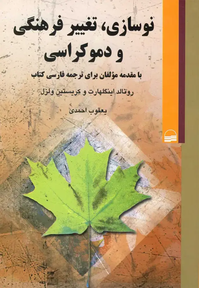 جلد کتاب نوسازی تغییر فرهنگی و دموکراسی (کویر)