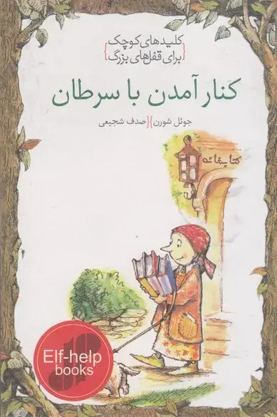 جلد کتاب کلیدهای کوچک (کنارآمدنباسرطان) دومان
