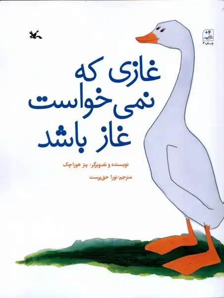 جلد کتاب غازی که نمی‌خواست غاز باشد (کانون‌پرورش‌فکری)