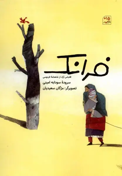 جلد کتاب فرانک (اقتباس‌آزاد‌از‌شاهنامه‌ی‌فردوسی) کانون‌پرورش اثر سودابه امینی