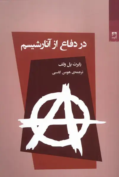 جلد کتاب در دفاع از آنارشیسم (شوند)