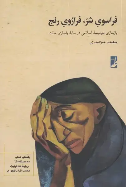 جلد کتاب فراسوی شر فراروی رنج (کتاب‌طه)