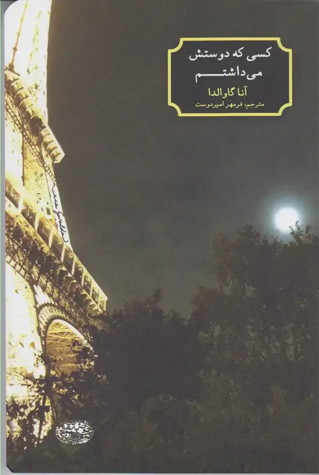 جلد کتاب کسی که دوستش می‌داشتم (حوض‌نقره)