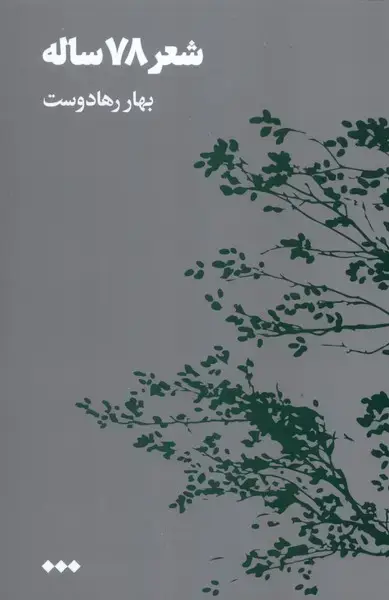 جلد کتاب شعر 78 ساله (هنوز)