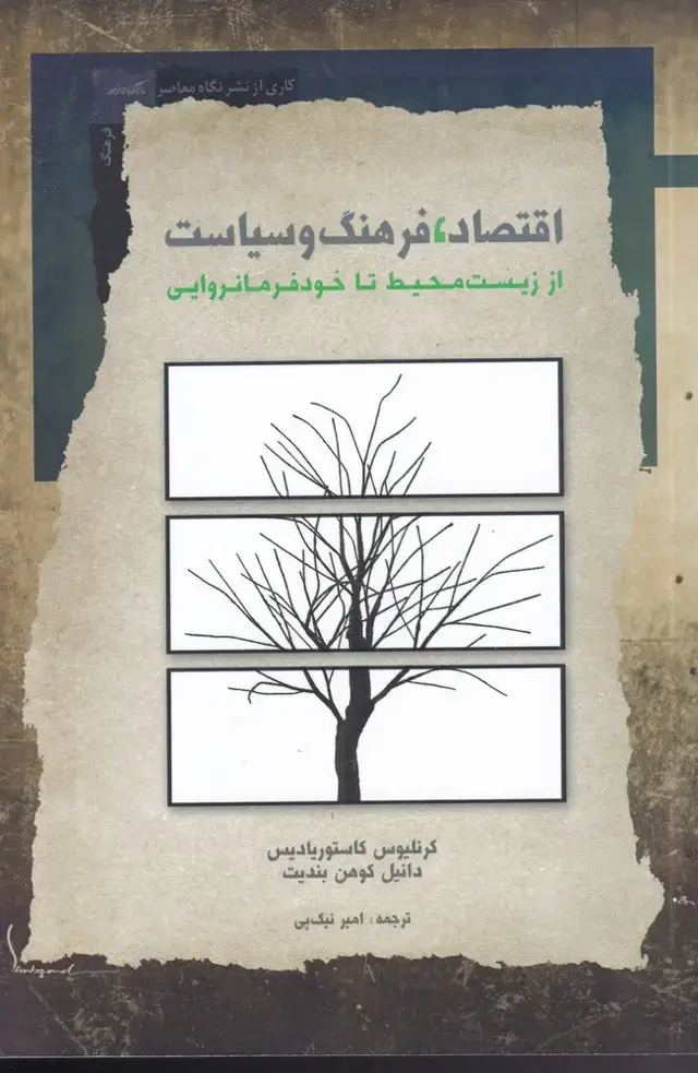 جلد کتاب اقتصاد فرهنگ و سیاست (نگاه‌معاصر)
