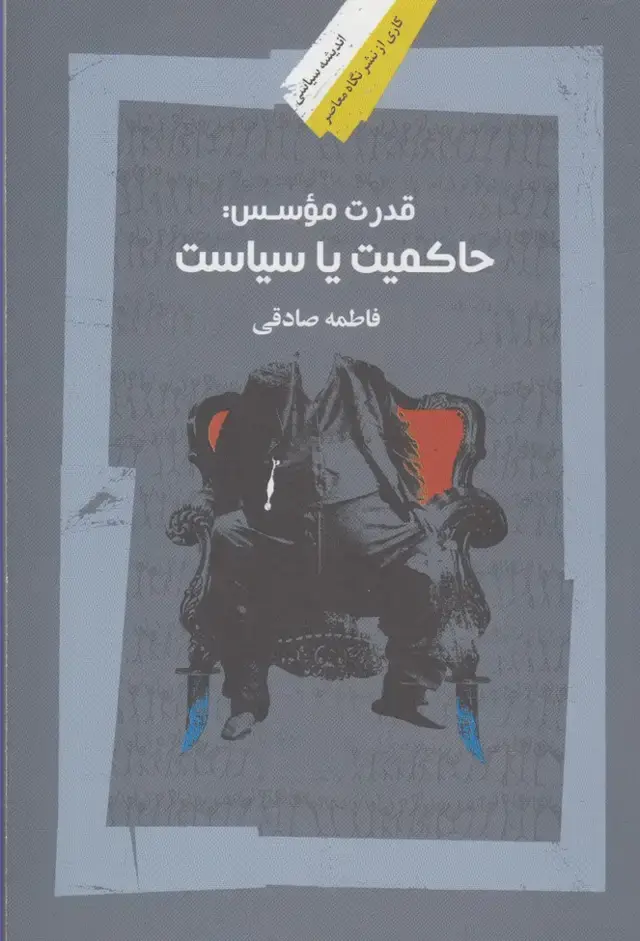 جلد کتاب قدرت موسس (حاکمیت‌یاسیاست) نگاه‌معاصر اثر فاطمه صادقی