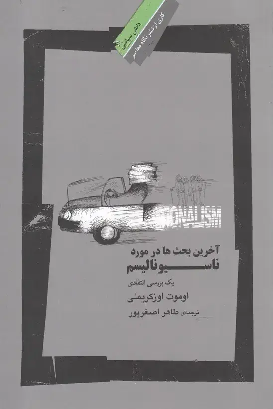 جلد کتاب آخرین بحث ها در مورد ناسیونالیسم (نگاه معاصر)
