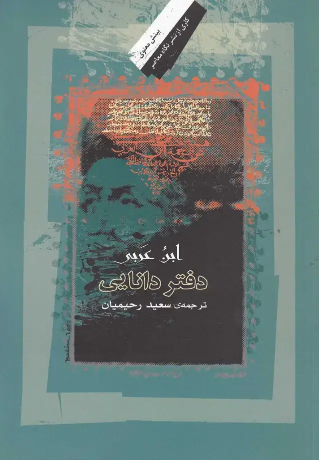 جلد کتاب دفتر دانایی (ابن‌عربی) نگاه‌معاصر