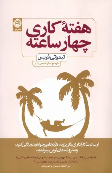 جلد کتاب هفته کاری چهار ساعته (نون)