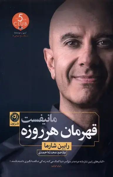 جلد کتاب مانیفست قهرمان هر روزه (نون) اثر رابین شارما