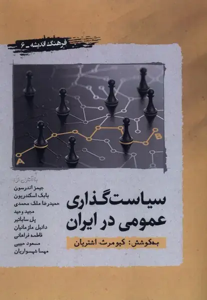 جلد کتاب سیاست گذاری عمومی در ایران (نگارستان‌اندیشه)