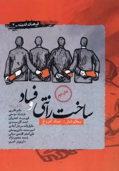 جلد کتاب ساخت رانتی و فساد (نگارستان اندیشه) اثر عماد افروغ