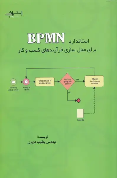 جلد کتاب استاندارد BPMN برای مدل سازی فرآیندها (اشراقی) اثر یعقوب عزیزی