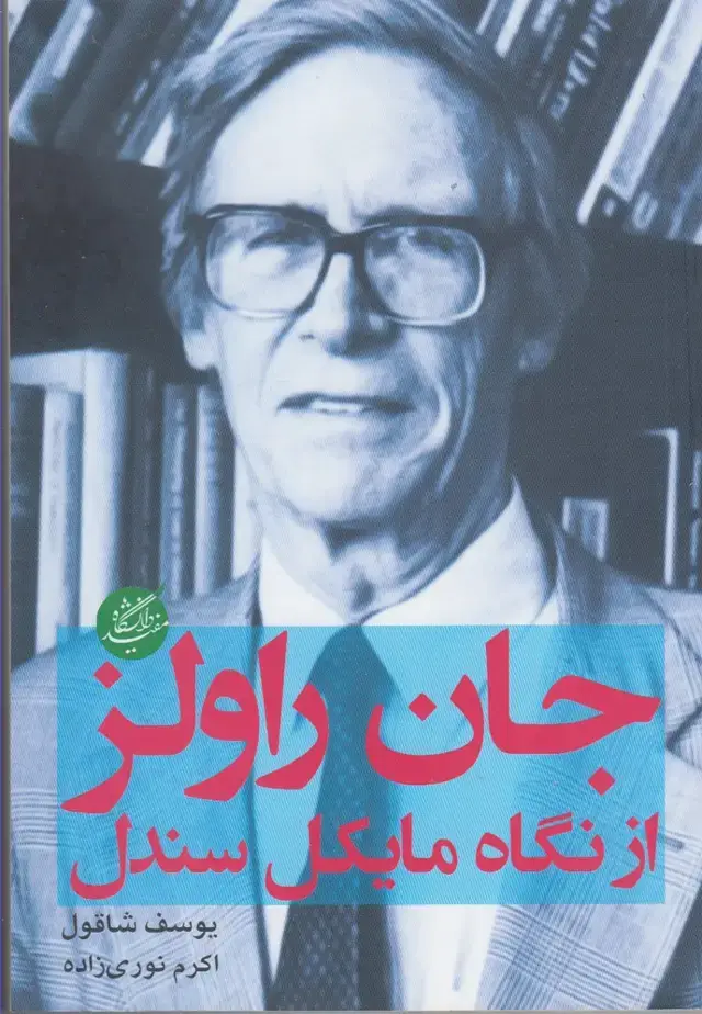 جلد کتاب جان راولز از نگاه مایکل سندل (دانشگاه مفید) @