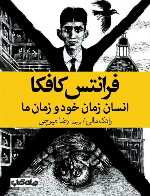 جلد کتاب فرانتس کافکا (انسان زمان خود و زمان ما) جهان‌کتاب
