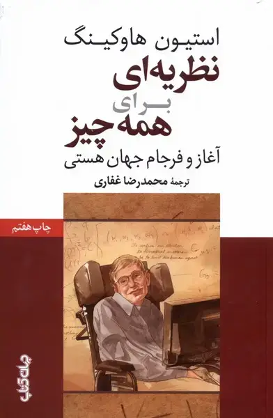 جلد کتاب نظریه‌ای برای همه چیز (آغاز‌و‌فرجام‌جهان‌) جهان‌کتاب