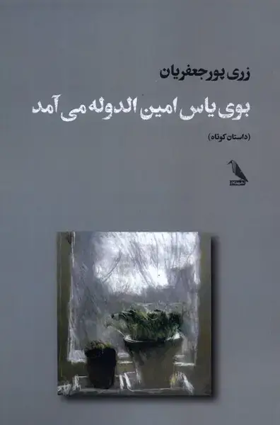 جلد کتاب بوی یاس امینالدوله میآمد (چهلکلاغ)