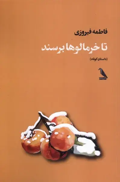 جلد کتاب تا خرمالوها برسند (چهلکلاغ)