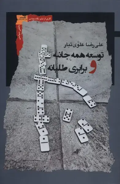جلد کتاب توسعه همه جانبه و برابری طلبانه (نگاه‌معاصر) اثر علیرضا علوی تبار