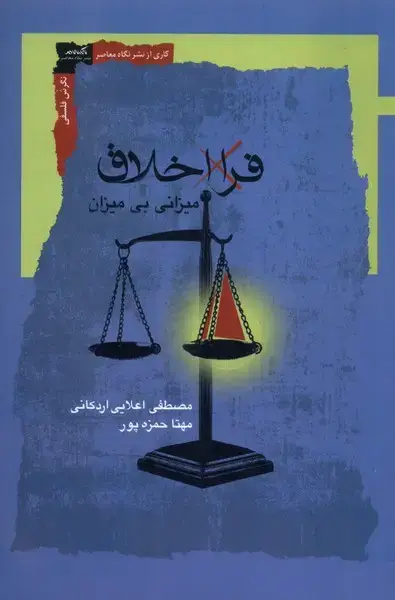 جلد کتاب فرا اخلاق (نگاه‌معاصر)