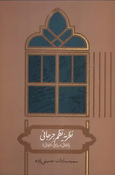 جلد کتاب نظریه نظم جرجانی (علمی) اثر سمیه سادات حسینی زاده