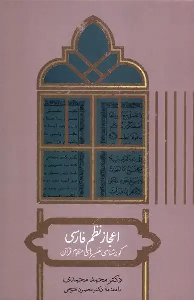 جلد کتاب اعجاز نظم فارسی (علمی)