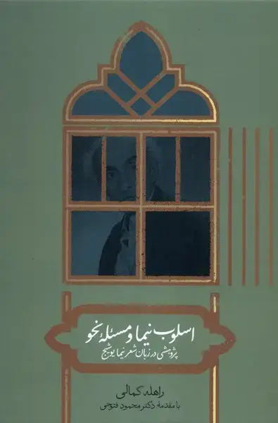 جلد کتاب اسلوب نیما و مسئله نحو (علمی) اثر راهله کمالی
