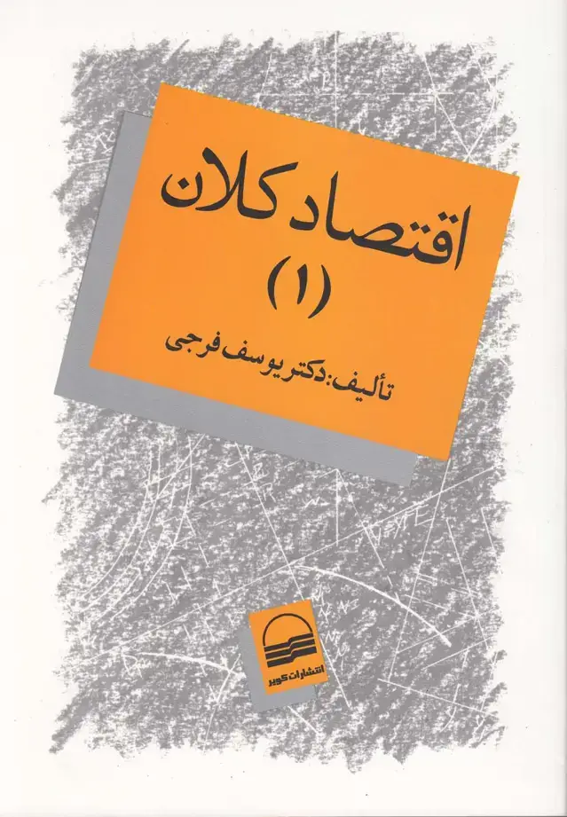 جلد کتاب اقتصاد کلان (ج1،فرجی) کویر
