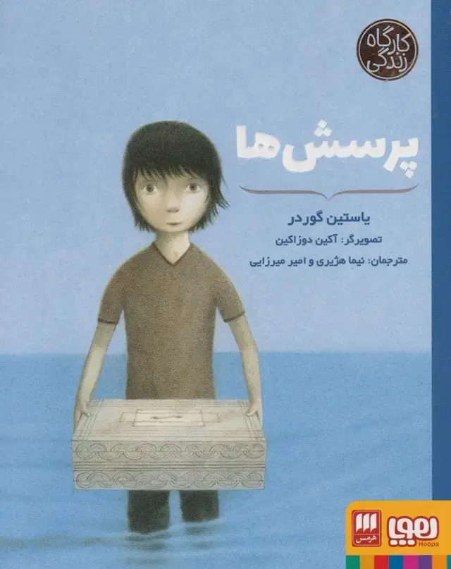 جلد کتاب کارگاه زندگی (پرسش‌ها) هوپا اثر یاستین گوردر