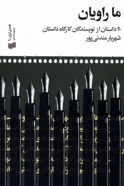 جلد کتاب ما راویان (افکار)