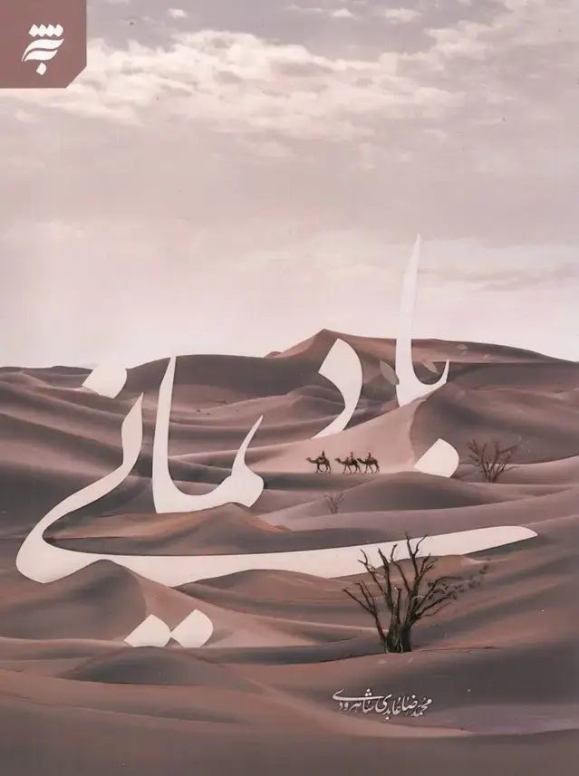 جلد کتاب باد یمانی (به نشر) به نشر